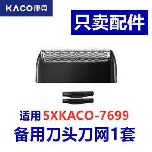 KACO康克5XKACO-7699剃须刀配件 备用刀头刀网刀片刀网罩1套装