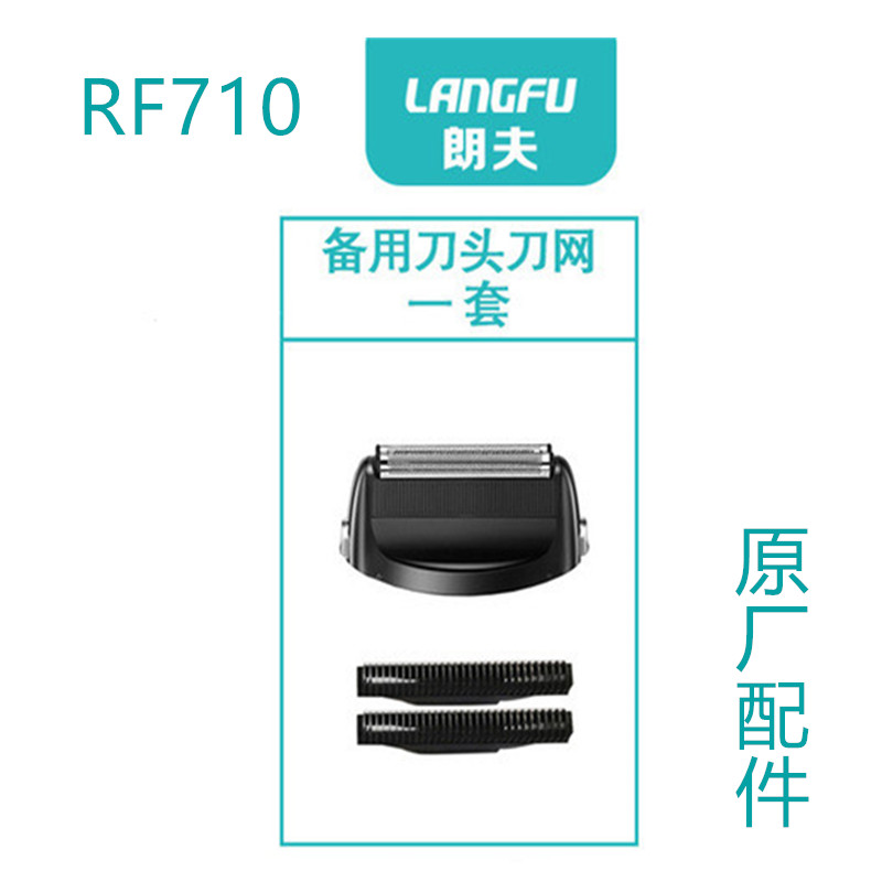 朗夫RF710剃须刀刮胡刀配件零件 备用刀头刀网 网罩 刀片 套装