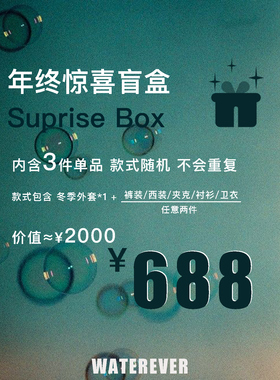 25年终惊喜福袋盲盒 超值福袋 款式随机 SUPRISE BOX