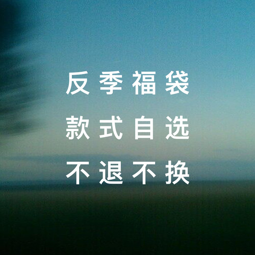 WATEREVER福袋非瑕不退不换