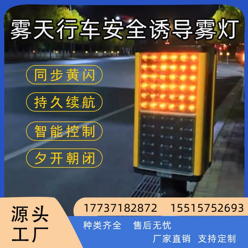 太阳能高速智能雾灯无线同步频闪雾天公路行车诱导预警LED轮廓灯