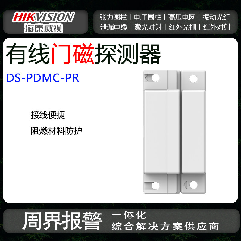 海康威视智能门磁报警器开关金属探测防盗窗户传感器感应有线
