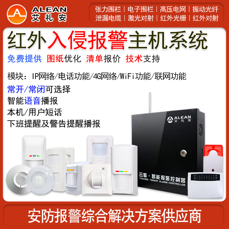 艾礼安红外报警主机探测器系统报警器控制器有线入侵安防湿度声光