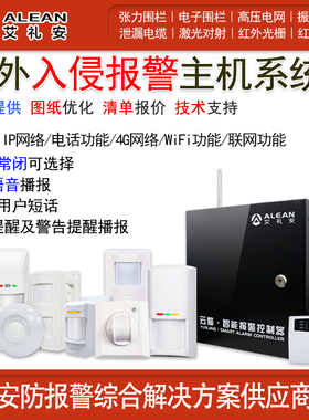 艾礼安红外报警主机探测器系统报警器控制器有线入侵安防湿度声光