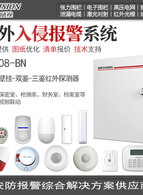 海康威视入侵报警主机系统有线红外声光安防防盗探测器方案定制