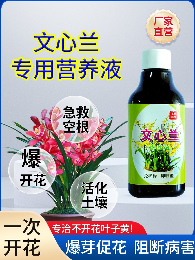 兰花科专用营养液防烂根空根催芽催花肥文心兰蝴蝶兰用免稀释-封面