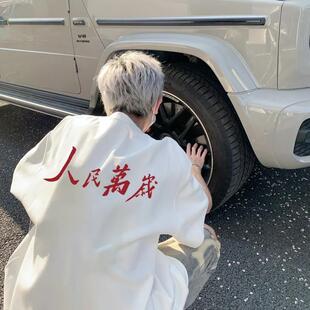 人民万岁中式标语国潮风潮流短袖t恤男夏季重磅纯棉圆领半袖上衣