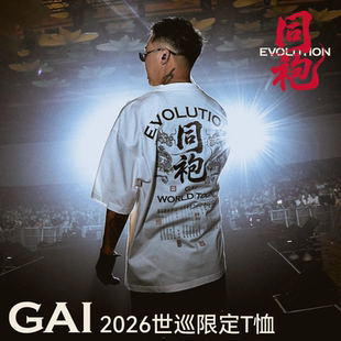 GAI 2026世界巡回演唱会「同袍」限定T恤说唱短袖T恤国潮应援平替
