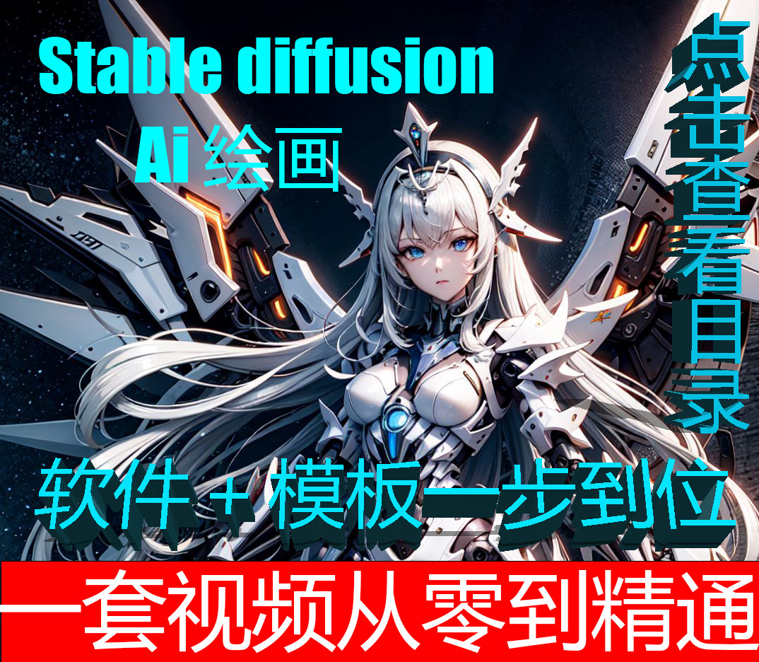 sd绘画教程 ai绘画教程 Stable Diffusion 软件 SD 软件  视频课高性价比高么？