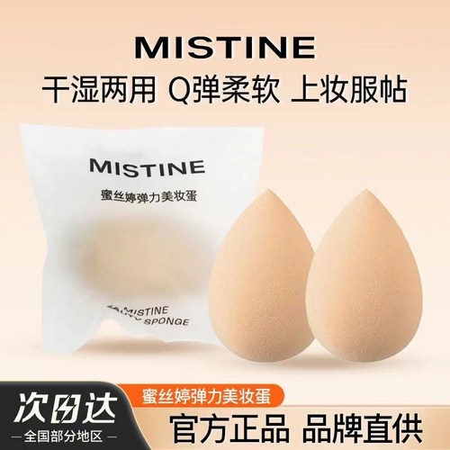 MISTINE蜜丝婷美妆蛋干湿两用