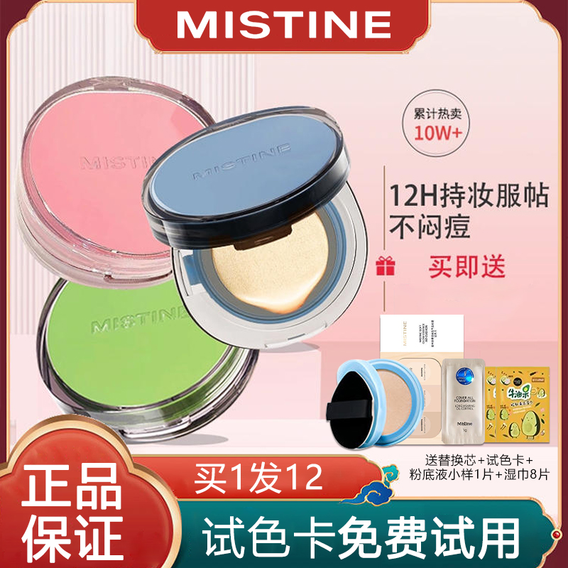 Mistine蜜丝婷暹罗气垫遮瑕控油