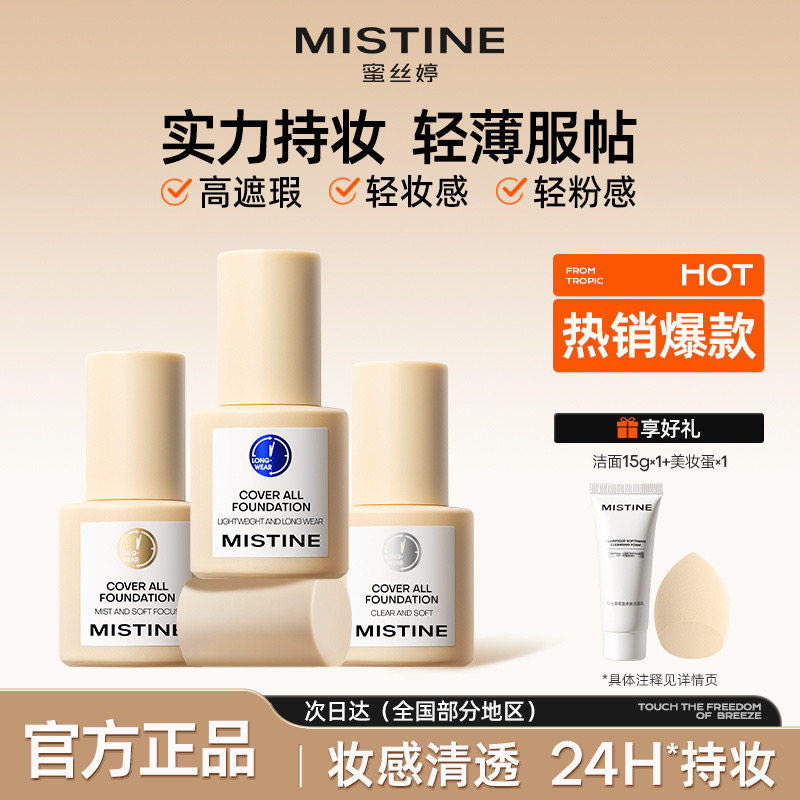Mistine蜜丝婷小蓝盾粉底液膏遮瑕持久混干油皮控油不卡粉敏感肌