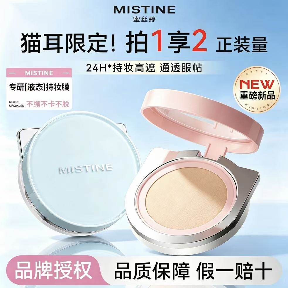 蜜丝婷猫耳限定气垫遮瑕控油