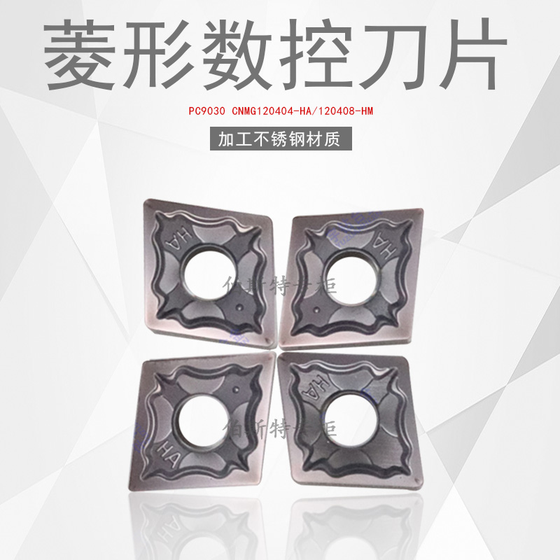 菱形外圆数控车刀片 PC9030 CNMG120404-HA 120408-HM 加工不锈钢