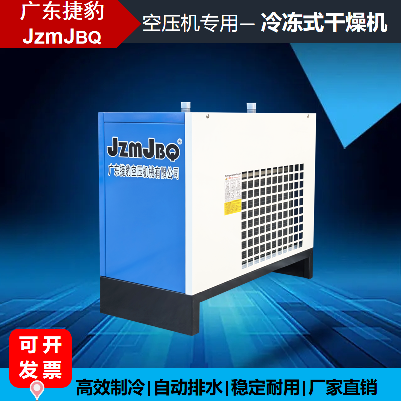 广东捷豹冷干机压缩空气冷冻式干燥机空压机节能自动除水滤水设备
