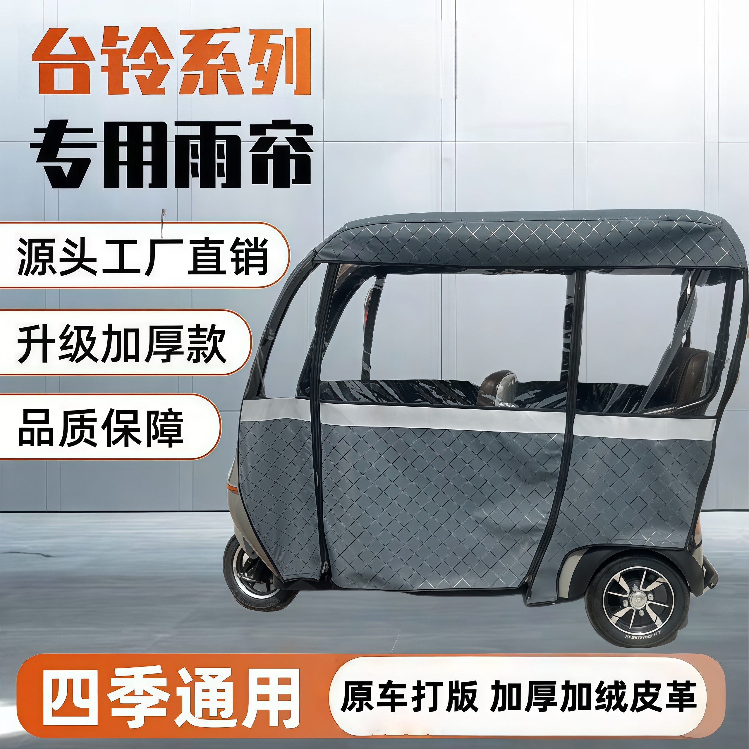 台铃全系原装加厚皮革雨帘