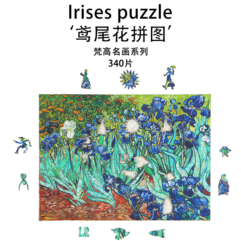 了然工社梵高鸢尾花拼图
