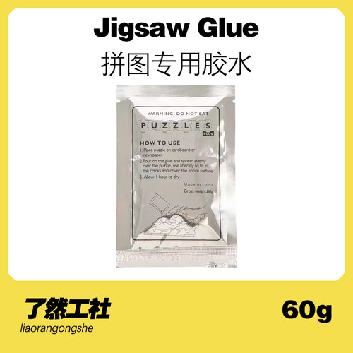 了然工社16寸保护固定快干胶拼图
