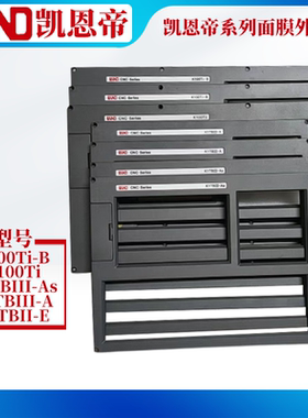 KND凯恩帝数控系统K100TI-B/D外框K1000TI-Ci保护膜外框K1TBIII-A