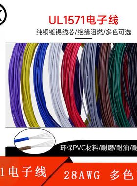 1571电子线28AWG阻燃PVC环保镀锡铜丝电线