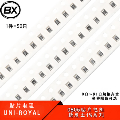 0805贴片电阻系列 精度1% 1R2.2R3.3R4.7R5.1R10R68R75R82R100R…