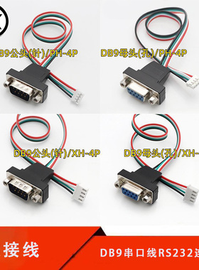 RS232串口线DB9转PH2.0/XH2.54-4P工操主板COM扩展线RS232可定做