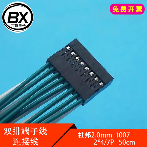 杜邦2.0mm双排端子线连接线1007#电子线连接电路板插导线2*4/7P