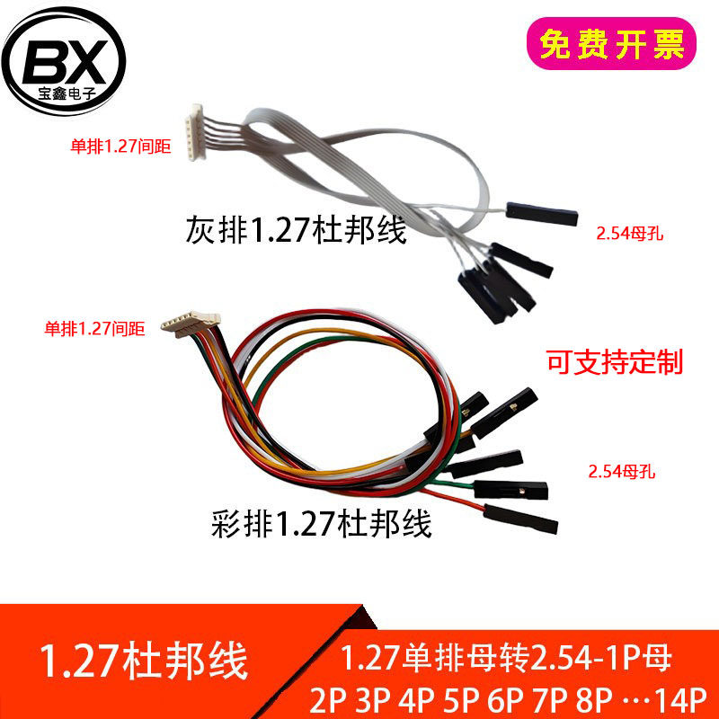 彩排线灰排线1.25/1.27mm杜邦线单排1.27母孔转杜邦2.54-1P母孔