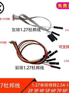 彩排线 灰排线1.25/1.27mm杜邦线 单排1.27母孔转杜邦2.54-1P母孔