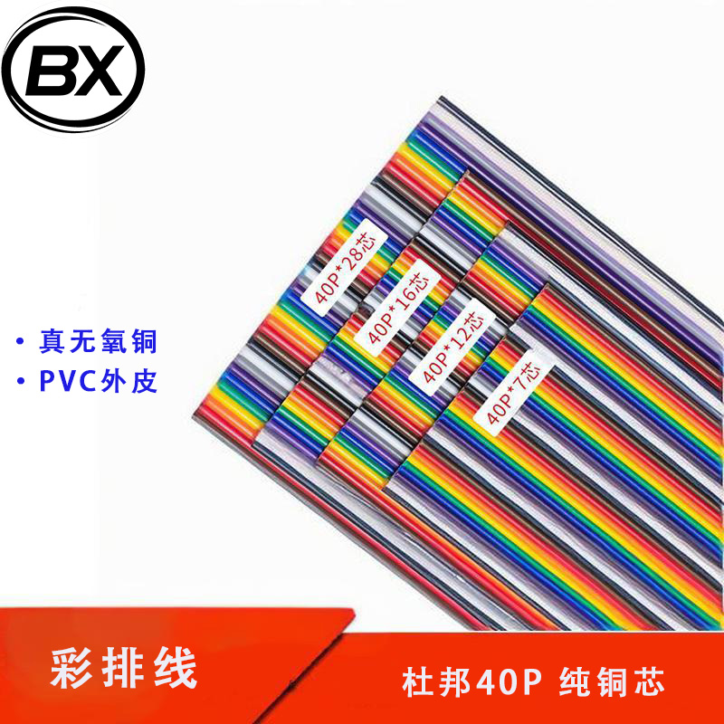 杜邦线40P彩色排线可压XH,SM彩色杜邦线7芯12芯16芯28芯一米包邮
