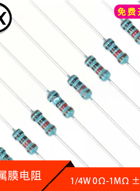 1/4W 精度±1%金属膜五色环电阻0欧-1兆欧0Ω-1MΩ阻值100只 插件