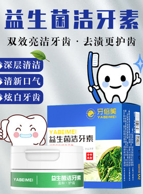 牙倍美洁牙素益生菌去黄洗白牙粉