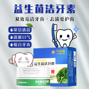 牙倍美洁牙素益生菌去黄洗白牙粉祛污垢亮白清新口气除牙结石神器
