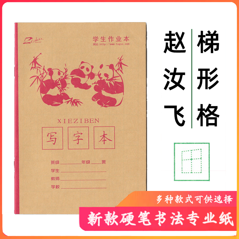 赵汝飞梯形格练字帖硬笔书法纸