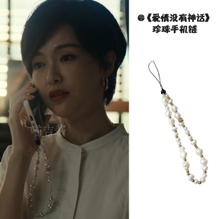 爱情没有神话林展翘唐嫣同款手机链时尚法式简约珍珠挂绳防丢失链