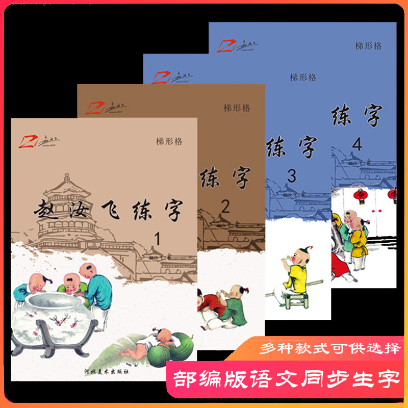 赵汝飞梯形格练字本练字帖教材部编版小学一二三年级语文同步字帖