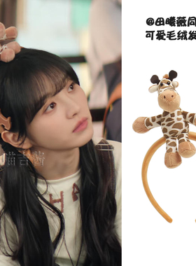 田曦薇同款发箍可爱卡通毛绒长颈鹿动物头箍发饰女