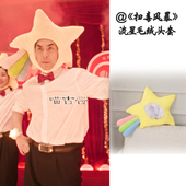 段奕宏扫毒风暴黎安刘欢同款 星星头套可爱流星毛绒帽子摄影道具