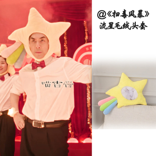 段奕宏扫毒风暴黎安刘欢同款星星头套可爱流星毛绒帽子摄影道具