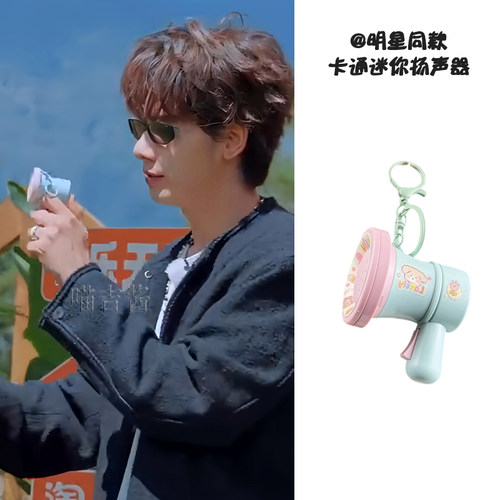 现在就出发4胡先煦同款录音小喇叭卡通扬声器钥匙扣小挂件大声公