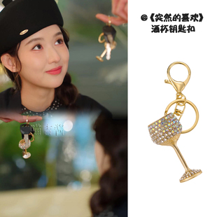 突然的喜欢林欢儿王玉雯同款钥匙扣创意精美轻奢酒杯包包挂件礼物