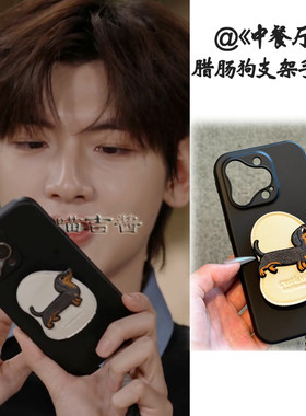 中餐厅翟潇闻同款手机壳个性皮质腊肠狗带支架保护套适用iphone16