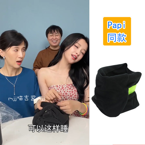 Papi酱热烈欢迎孙怡同款旅行靠枕