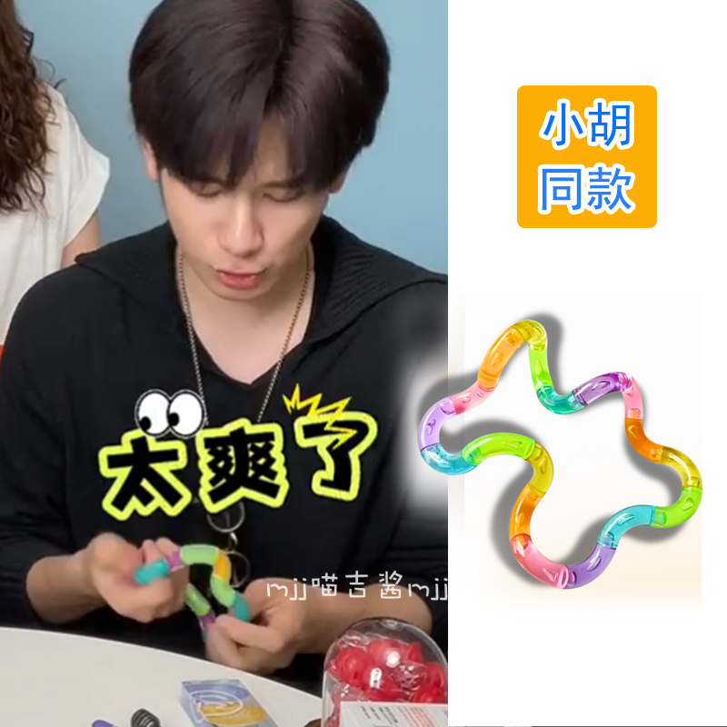 胡先煦同款扭扭乐解压神器