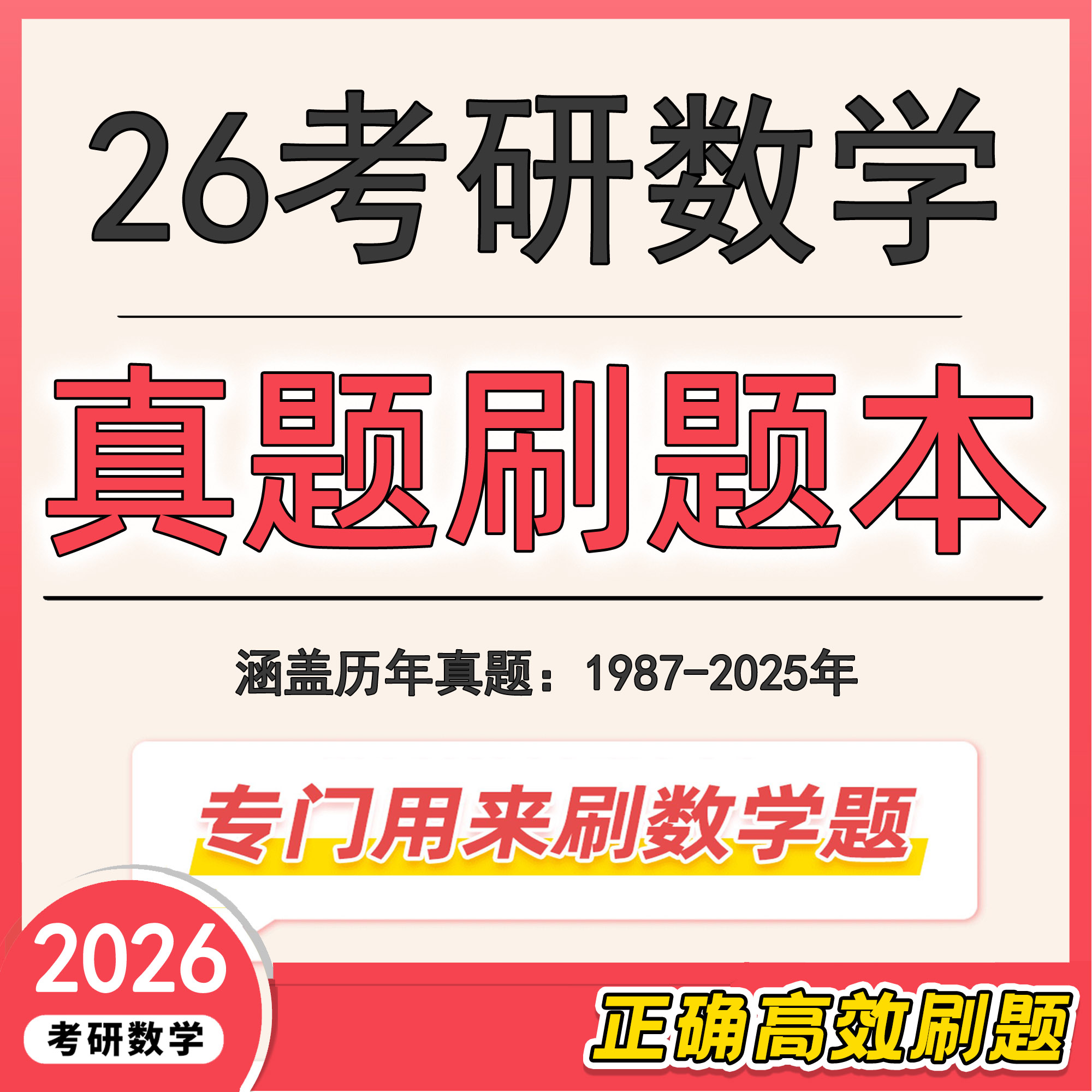 2026年新版考研数学一二三历年真题做题本手写本刷题本答题卡