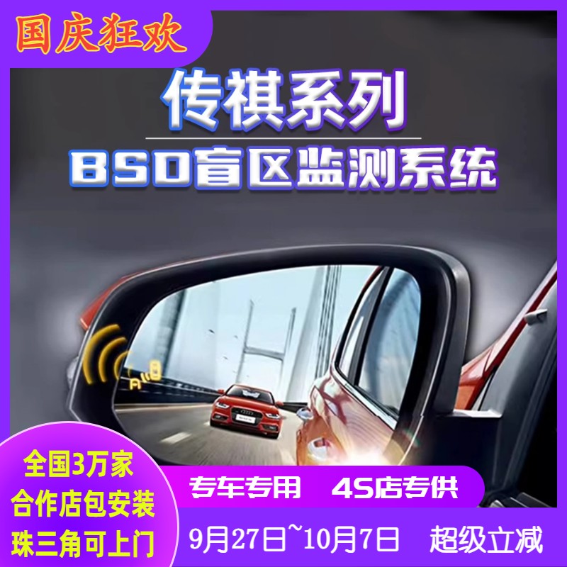 传祺全系M8大师宗师领袖E8E9M6PRO变道并线辅助BSD盲区监测