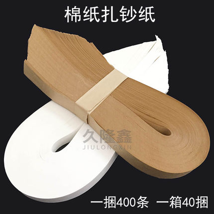 扎钞纸银行专用捆钞纸手工扎钞带捆纸条扎把条牛皮纸捆钱条腰条