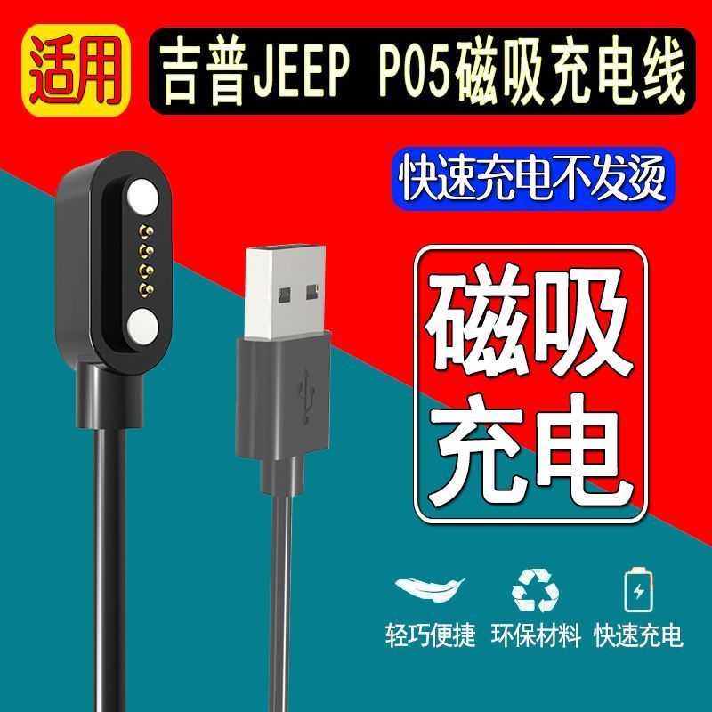 适用JEEP吉普运动手表充电器P05磁吸充电线P05专用充电底座数据线