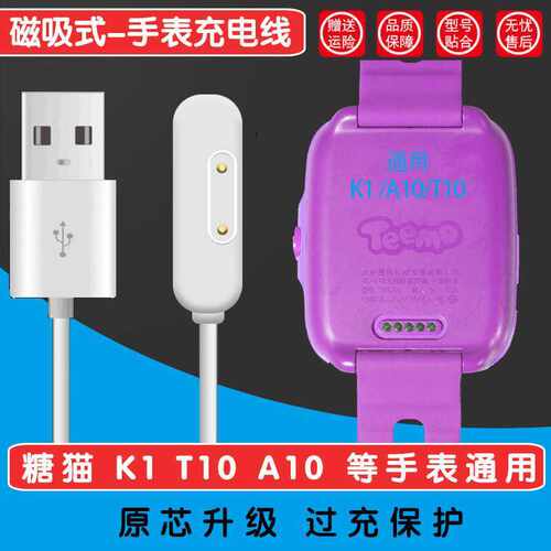 糖猫A10/T10/K1儿童电话手表充电器线磁吸式5针配件表带SW201