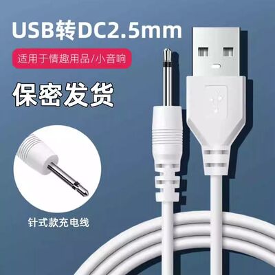 适用于SVAKOM司沃康艾娃 薇充电线2.5mm音频尖针DC针式电源数据